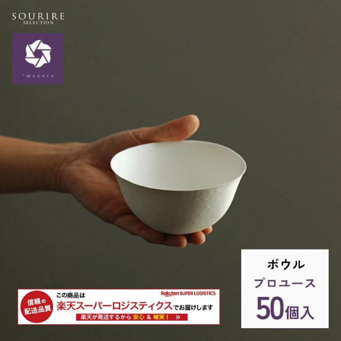楽天市場】＜業務用・ケース販売＞wasara ワサラ ボウル 800枚入り紙皿