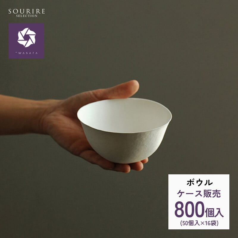 【楽天市場】＜業務用・ケース販売＞wasara ワサラ ボウル 800枚入り紙皿 使い捨て おしゃれ BBQ バーベキュー パーティ 容器