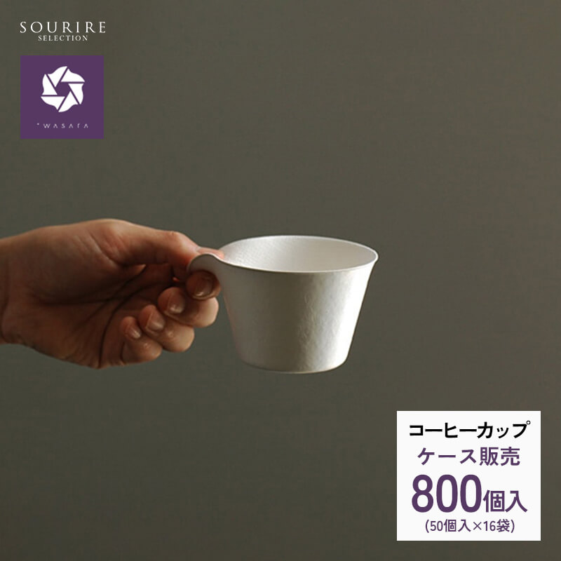 ＜御勤め用・容れもの売りわたす＞wasara ワサラ 珈琲 優勝杯 800個入り口・入口 紙皿  使い捨て 今めかしい BBQ 丸焼き 寄り合い エコ 入れもの キャフェ 水呑み 珈琲 和皿 喫茶店 御勤め用 乾荒原優勝杯