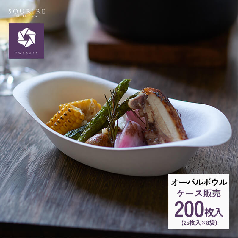 ＜業務用・ケース販売＞wasara ワサラ オーバルボウル200個入り 紙皿 業務用 使い捨て おしゃれ BBQ バーベキュー パーティ 容器 ボウル お椀 丼 ホームパーティー おしゃれ BBQ バーベキュー 和皿 業務用