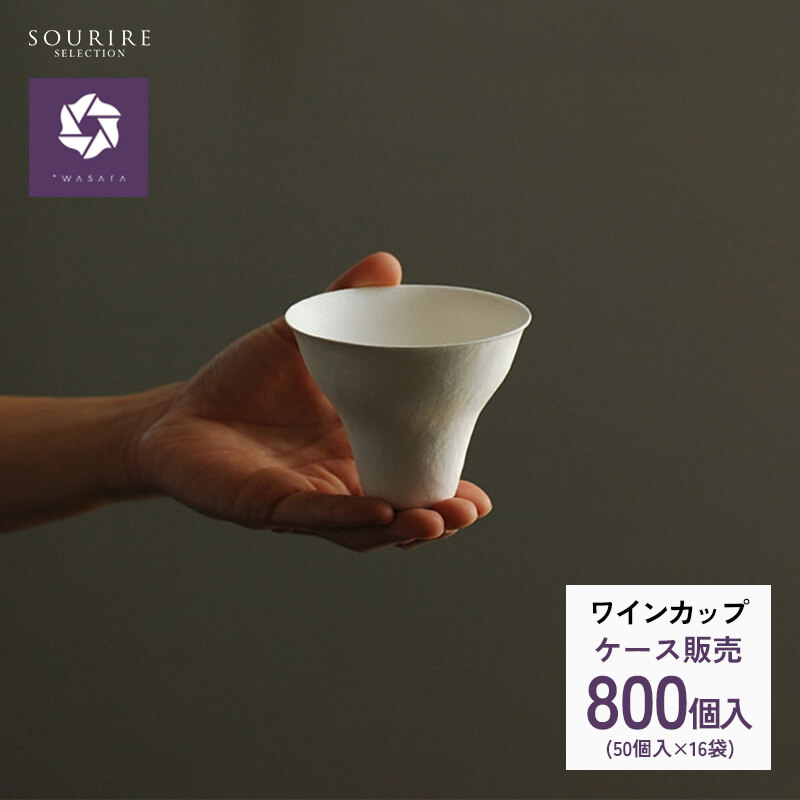 ＜御勤め用・容れもの売りわたす＞WASARA ワサラ ブドウ酒優勝杯 800枚入り口・入口紙水呑み  使い捨て 今めかしい BBQ 丸焼き 寄り合い エコ 入れもの 優勝杯 水呑み ブドウ酒 水のみ 和皿 御勤め用 出来事