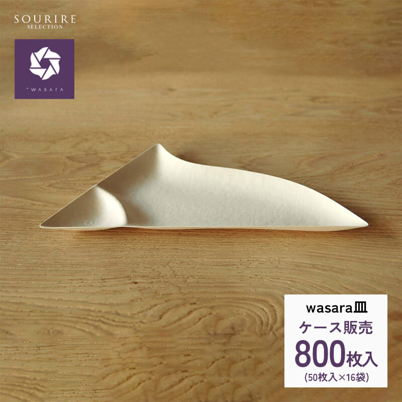 【業務用・ケース販売】wasara ワサラ 皿 プレート 800枚入り 紙皿 皿 使い捨て おしゃれ 仕切り BBQ バーベキュー パーティ エコ 容器 おしゃれ 和皿 ケース 業務用 三角皿 仕切り付き 寿司プレート