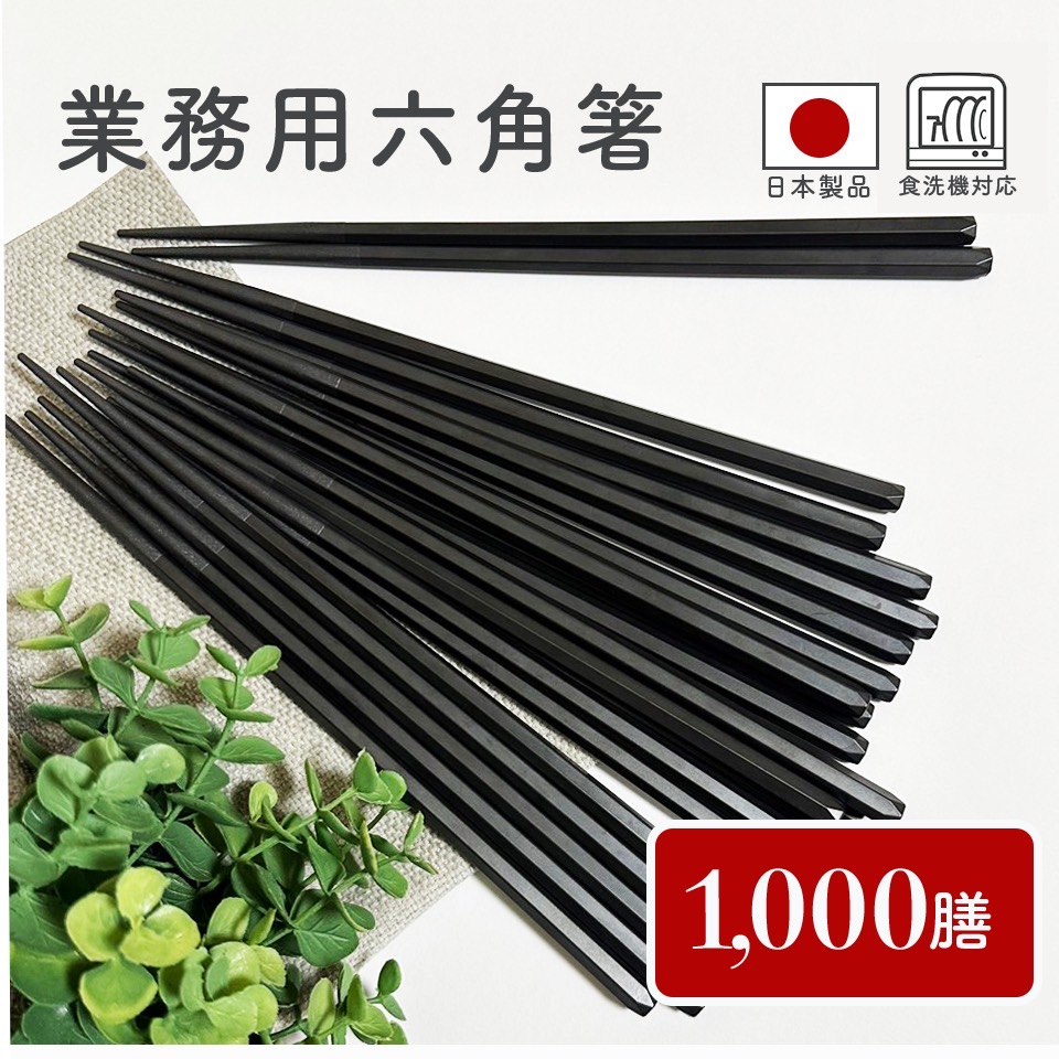 楽天市場】warehendey 六角箸 23cm 10膳セット 業務用 日本製 すべら