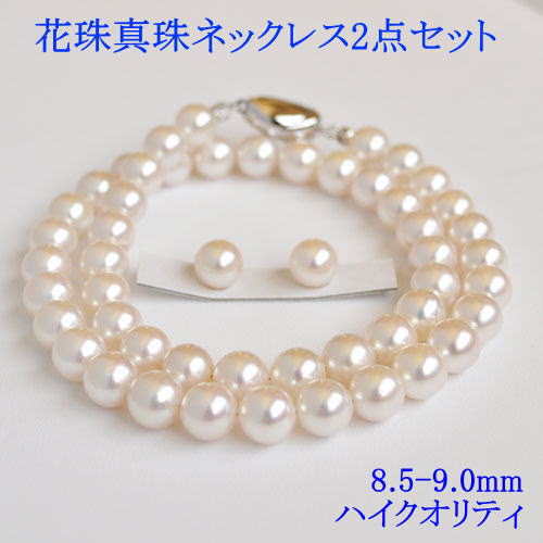 ハイクオリティ 花珠真珠 2点セット 8.5-9mm 鑑別書付 金属アレルギー ネックレス ピアス イヤリング 花珠 真珠 パール 6月 誕生石 金属アレルギー対策 チタン|真珠ジュエリー卸直販ピッコリーノ