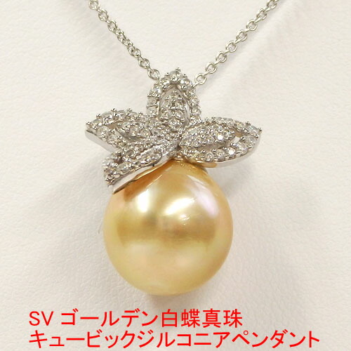 【ポイント5倍★お買い物マラソン】SV ゴールデン 白蝶真珠 キュービックジルコニア ネックレス 12.8mmup タヒチ真珠 タヒチパール 南洋真珠 南洋パール ゴールデン白蝶 ペンダント パール 真珠 6月 誕生石