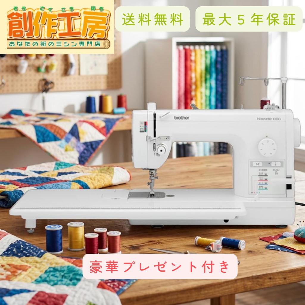 ブラザーミシン 職業用ミシン ヌーベル1000 Nouvelle1000 マグネット定規 ミシン糸6色セット 職業用ボビン15個プレゼント!|あなたの街のミシン専門店創作工房