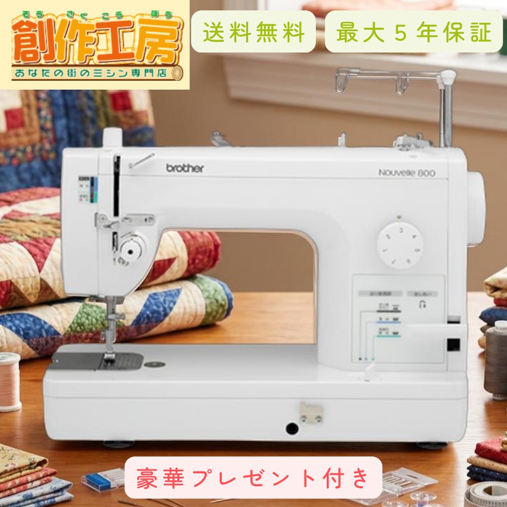 ミシン ブラザー 職業用ミシン ヌーベル800 Nouvelle800 マグネット定規 ミシン糸6色セット 職業用ボビン15個プレゼント!|あなたの街のミシン専門店創作工房