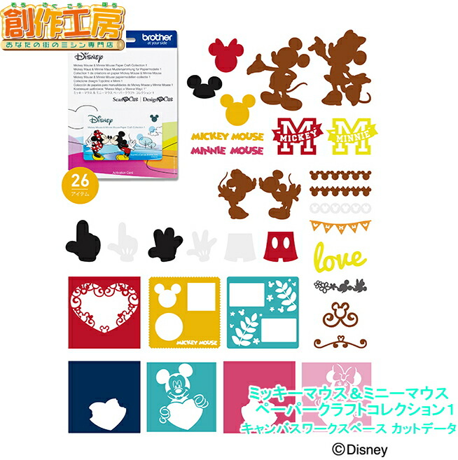 ブラザー brother スキャンカットミッキーマウス＆ミニーマウス ペーパークラフトコレクション１ cm110・cm300・cm650w・SDX1000・SDX1200 型番：CADSNP01