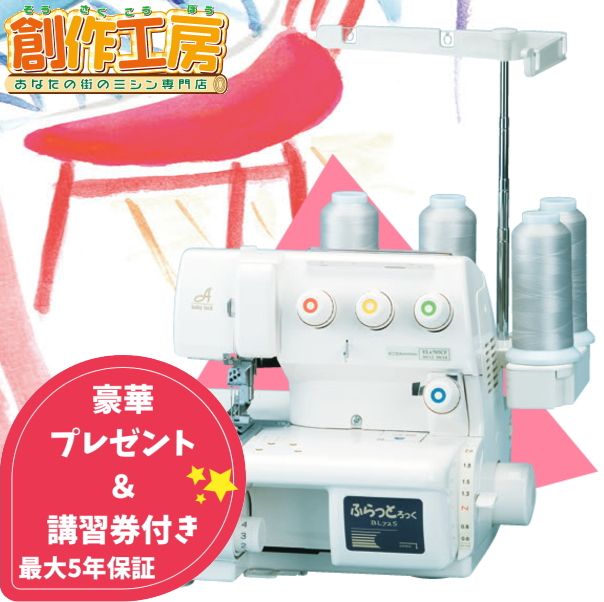 ふらっとろっく　babylock ミシン お問い合わせ】babylock ベビーロック カバーステッチ チェーン