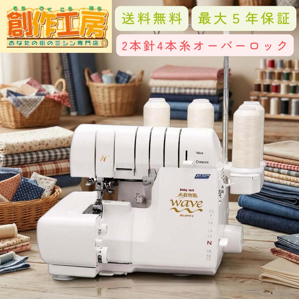 【価格はお問い合わせください】ロックミシン 糸取物語 ベビーロック Wave Jet BL69WJ 針とトリムビンプレゼント 2本針4本糸 ウェーブロック babylock 自動糸調子|あなたの街のミシン専門店創作工房
