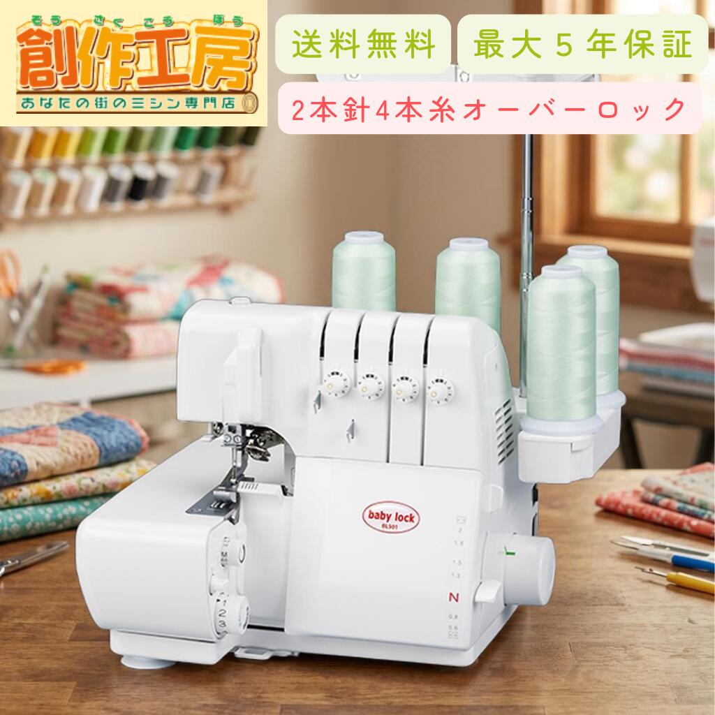 ミシン ベビーロック BL501 衣縫人 ロックミシン babylock 2本針4本糸 差動送り付き BL-501 ミシン 本体|あなたの街のミシン専門店創作工房