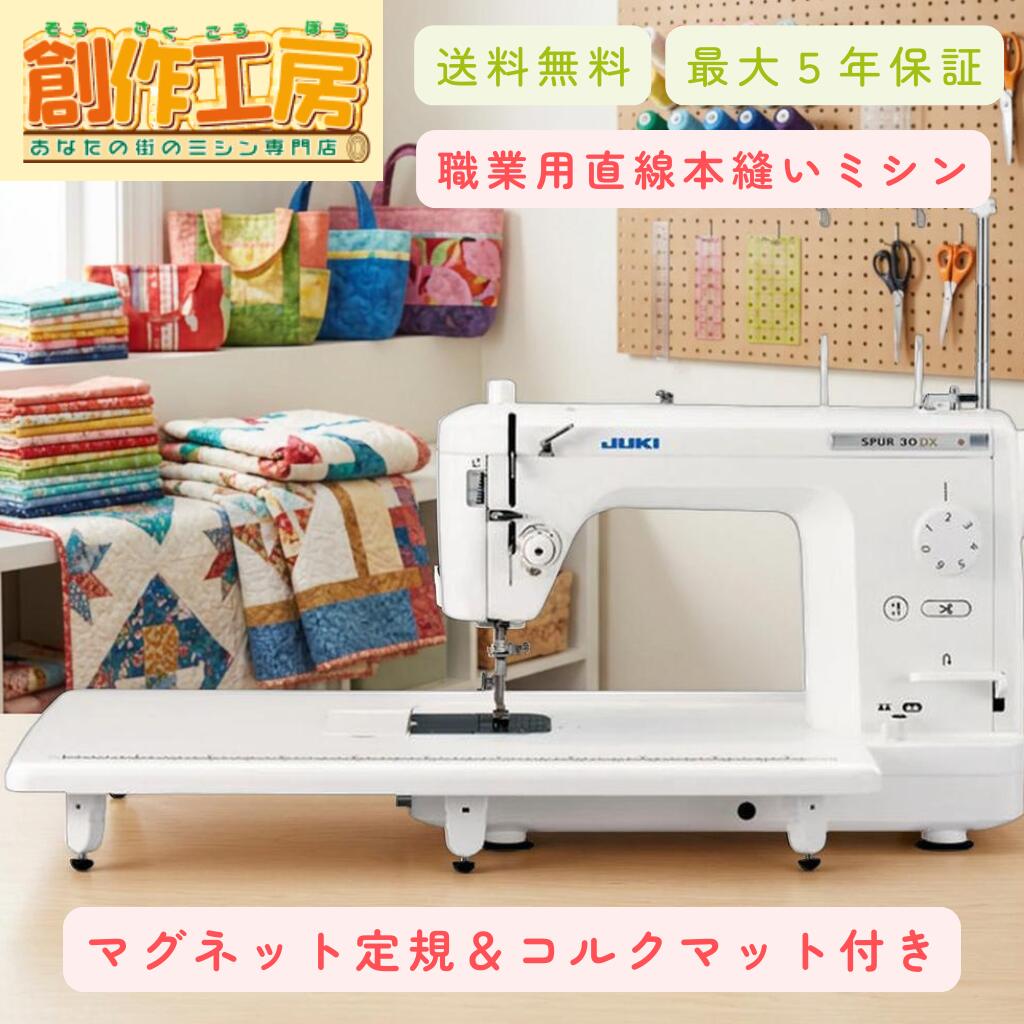 ミシン JUKI ジューキ TL-30DX TL30DX 職業用ミシン シュプール30DX jukiミシン 職業用 直線専用 工業用 自動糸切り 自動糸切り機能付きコントローラー 家庭用針 ミシン 本体｜あなたの街のミシン専門店創作工房