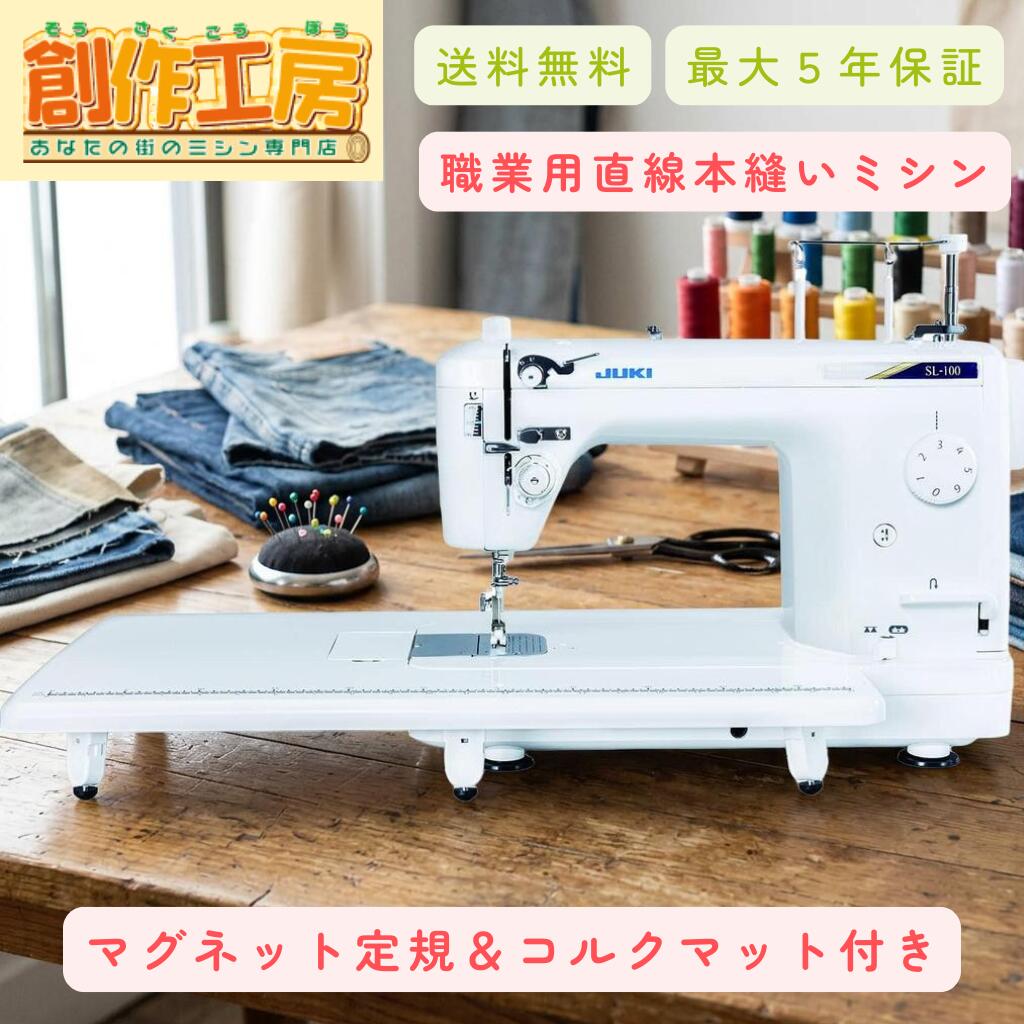 【8月下旬以降発送】ミシン JUKI 職業用ミシン SL-100 SL100 ジューキ ミシン 本体 直線縫い フットコントローラー 直線専用 職業ミシン JUKIミシン 職業用 サブテンション 工業用針｜あなたの街のミシン専門店創作工房