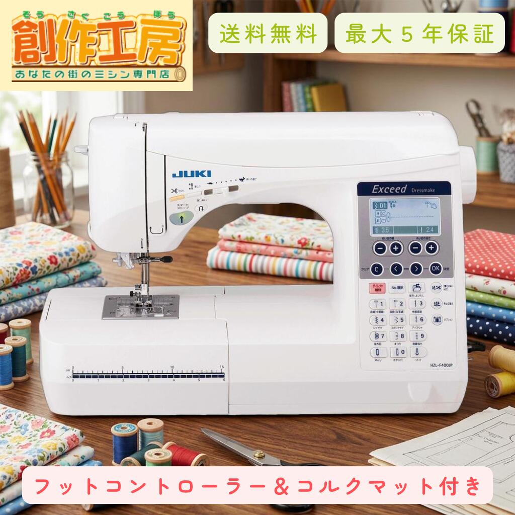 ミシン コンピュータミシン JUKI HZL-F400JP HZLF400JP エクシードドレスメイク Exceed Dressmake コンピューターミシン ジューキ ミシン 初心者 ミシン 本体｜あなたの街のミシン専門店創作工房
