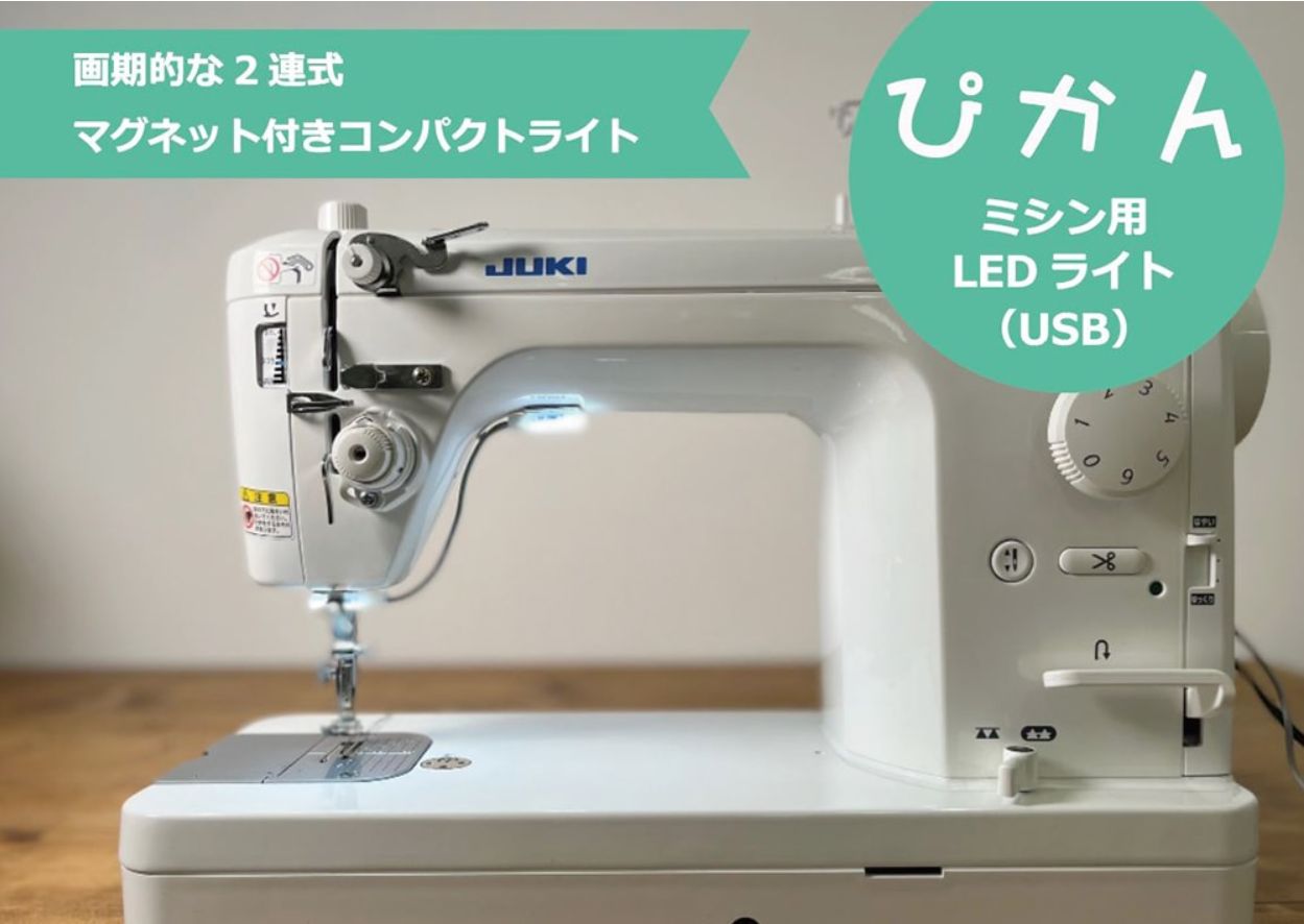 楽天市場】JUKI ミシン用LEDライト 〈ぴかん〉 アタッチメント 楽天市場】JUKI ミシン用LEDライト 〈ぴかん〉 アタッチメント