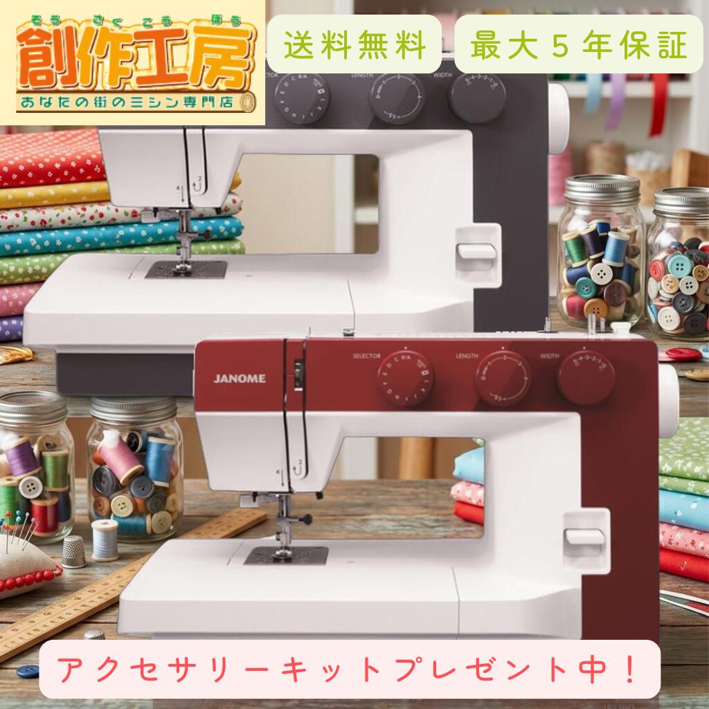【ポイント15倍＆10％OFFクーポン配布中！】ミシン ジャノメ 垂直半回転釜仕様電動ミシン 1522RD 1522BL フットコントローラー付 アクセサリーキットプレゼント！6色糸＆ボビン＆針付き！ ミシン 本体 ミシン 初心者 蛇の目 JANOME 5年保証 フリーアーム｜あなたの街のミシン専門店創作工房