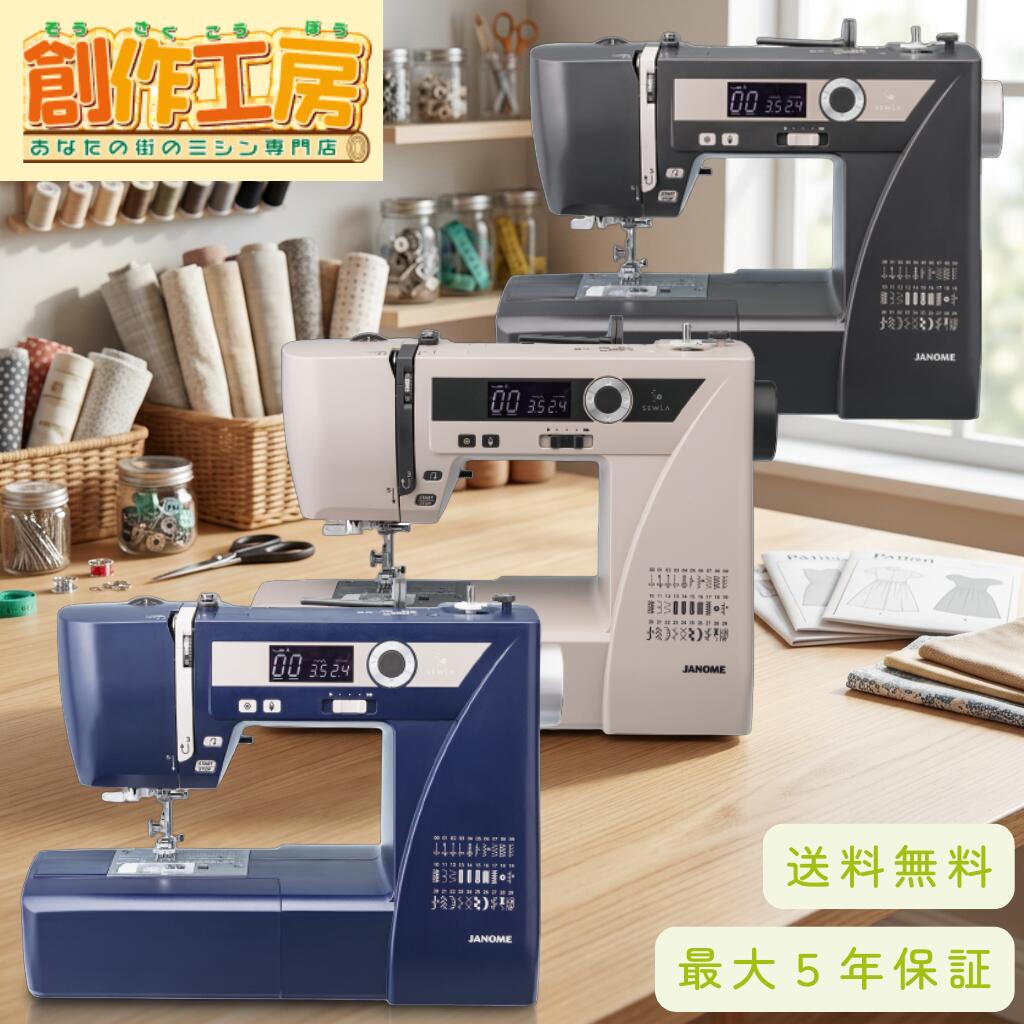 【ポイント15倍&10%OFFクーポン配布中!】ミシン ジャノメ コンピューターミシン SEWLA ソーラ グレー ネイビー グレージュ 蛇の目 JANOME ミシン 初心者 ミシン 本体 おしゃれ かわいい 自動糸調子 コードリール|あなたの街のミシン専門店創作工房