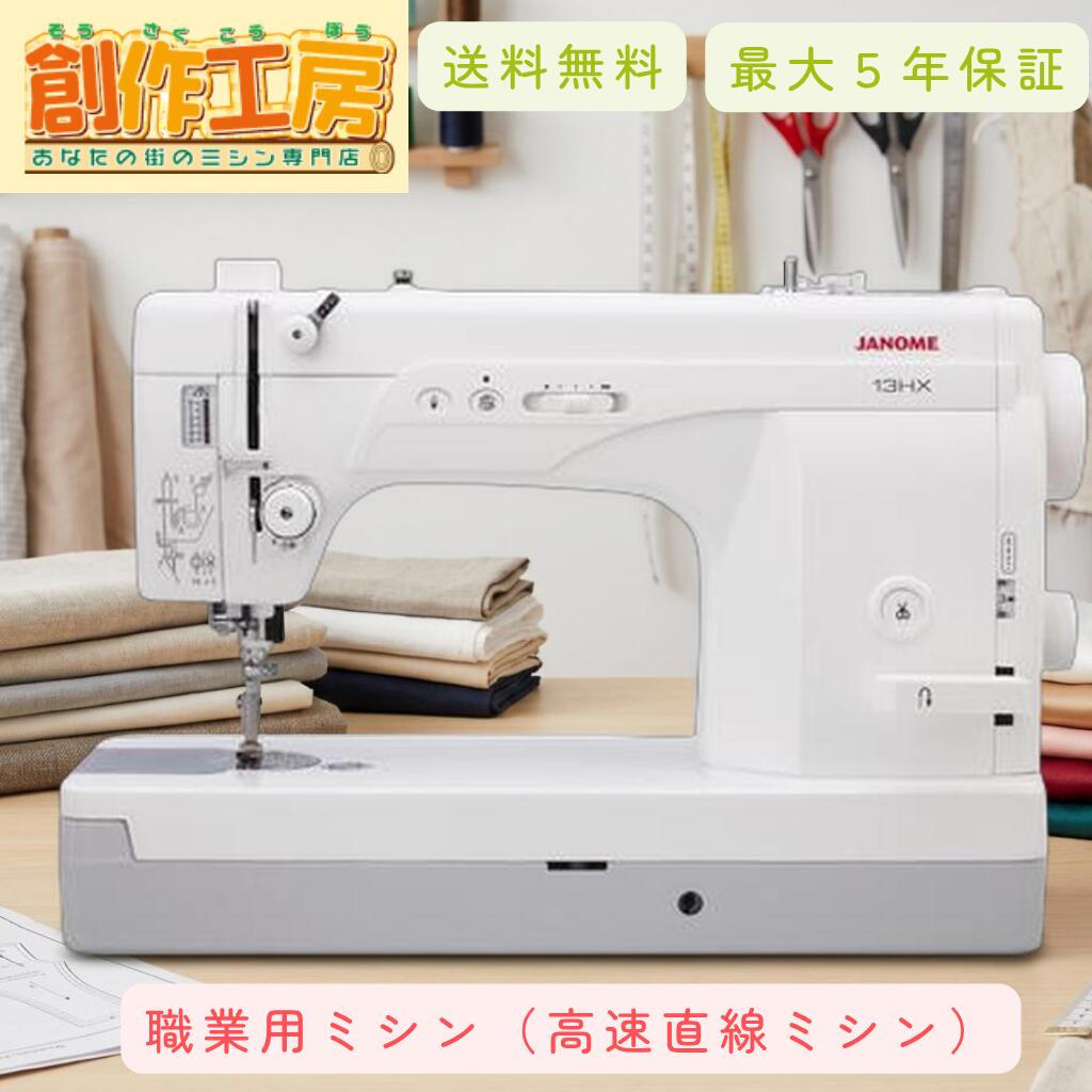 ジャノメ 職業用ミシン 13HX JANOME 蛇の目 ジャノメミシン 直線専用ミシン ミシン 本体 職業ミシン 直線専用 【糸切りはさみプレゼント!】|あなたの街のミシン専門店創作工房
