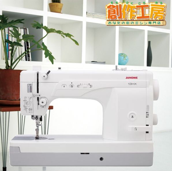 ジャノメ 職業用ミシン 13HX JANOME 蛇の目 ジャノメミシン 直線専用ミシン ミシン 本体 職業ミシン 直線専用 【糸切りはさみプレゼント！】