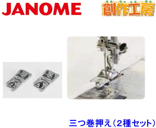 クーポン対象外】 ジャノメ JANOME 三つ巻き押さえセット 2種類入