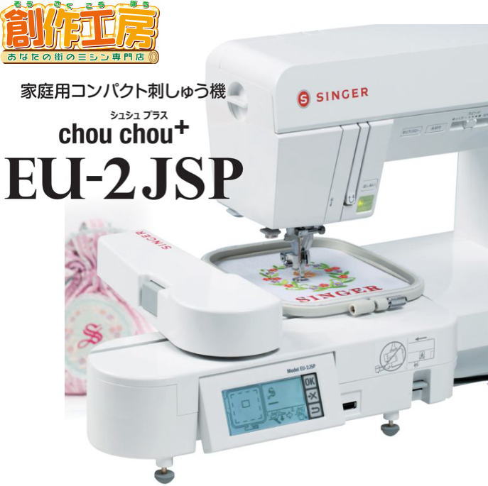 シンガー ミシン 家庭用コンパクト刺しゅう機 EU-2JSP シンガーミシンrumina1000用