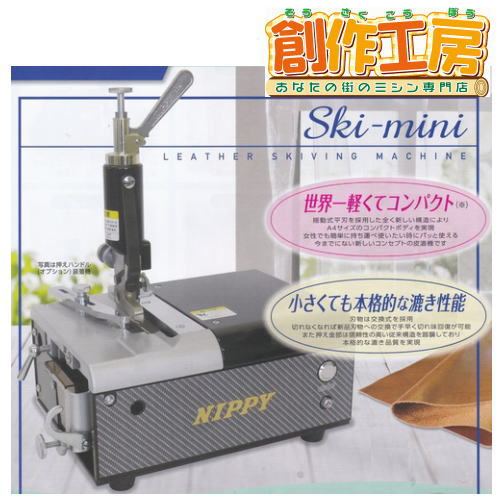 新仕様 NIPPY ニッピ レザークラフト用皮漉機 NP-S7A Ski-mini スカイミニ ポータブル皮漉機 JUKI【1年保証】フットペダルと押えハンドルセット標準装備 レザークラフト用皮漉き機