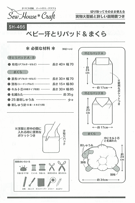 楽天市場 12 18全品ポイント5倍 型紙 パターン ベビー汗取りパット まくら No Sh 466 パターン 型紙 この型紙はアイロン転写ができません ソーハウス クラフト サンプランニング 大人 子供 ベビー 赤ちゃん 作り方 洋裁 あなたの街のミシン専門店創作工房