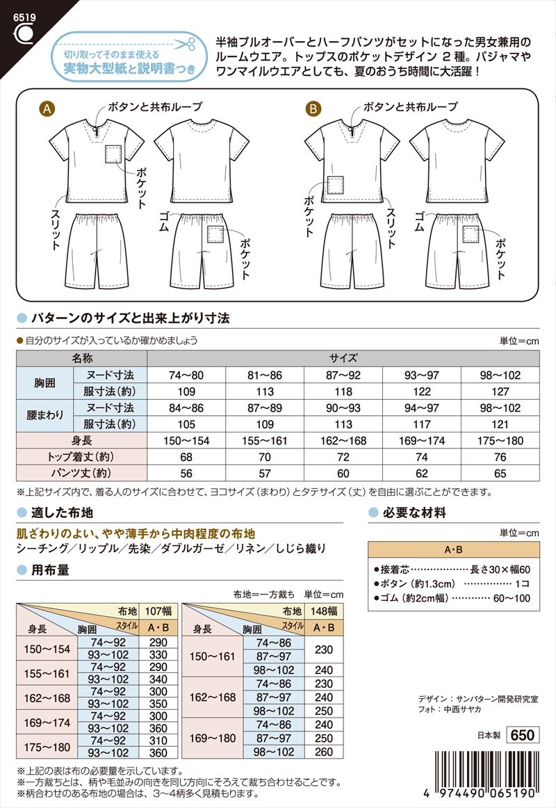 種類豊富な品揃え 型紙 パターン 半袖 ルームウエアセット 6519 フィットパターンサン サンプランニング 大人 子供 ベビー 赤ちゃん 作り方  洋裁 www.ox-literie.com