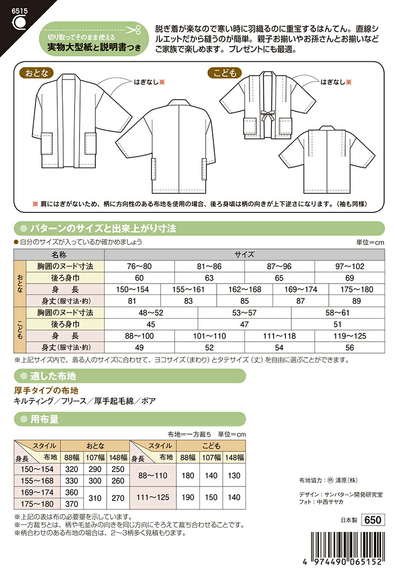 楽天市場 お買い物マラソン限定当店全品ポイント3倍 型紙 パターン 親子はんてん 成人男女 子供男女 No 6515 フィットパターンサン サンプランニング あなたの街のミシン専門店創作工房