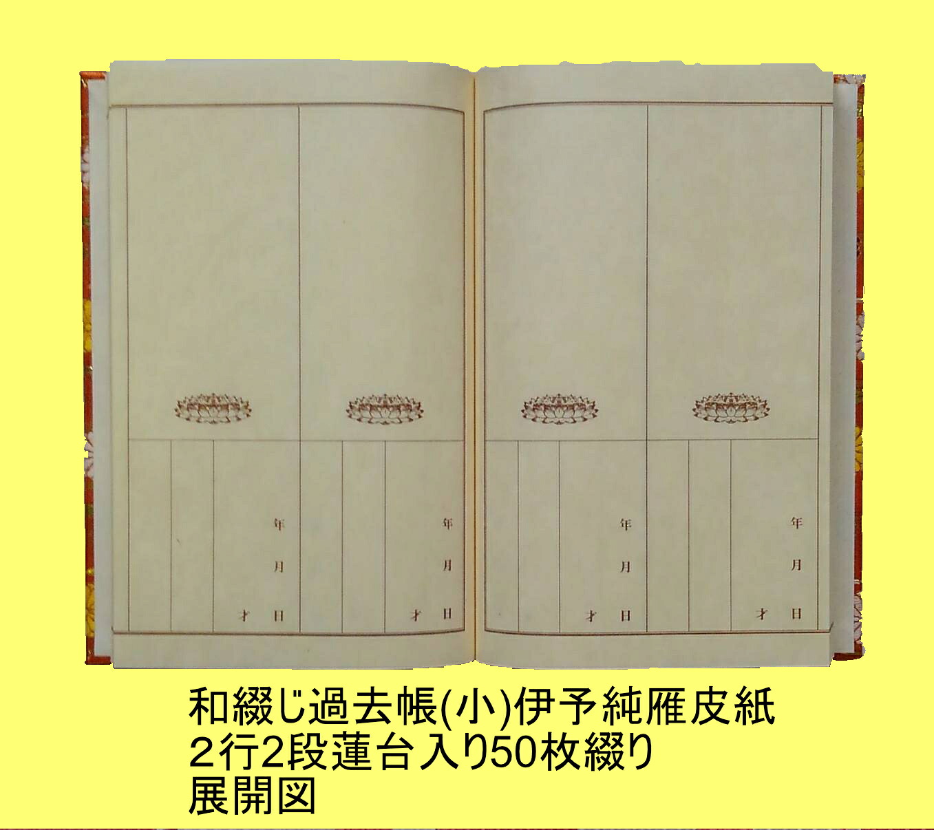 謂われ因縁帳(小)和綴じ(伊予純雁皮紙2行2段蓮台付き添い人50枚綴)金襴上表紙 お寺さま用謂われ因縁帳  謂われ因縁帳お寺さま用 和紙謂われ因縁帳  謂われ因縁帳取り片づける 謂われ因縁帳寺用 和紙 創紙堂