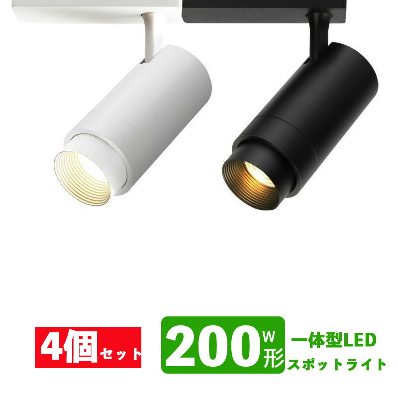 オーバーのアイテム取扱☆ LED200W相当 4個セット スポットライト一体型 ライティングレール 昼白色 スポットライト 電球色 ダクトレール用  配光角度可変 20W LEDスポットライト 配線ダクトレール ライト・照明器具