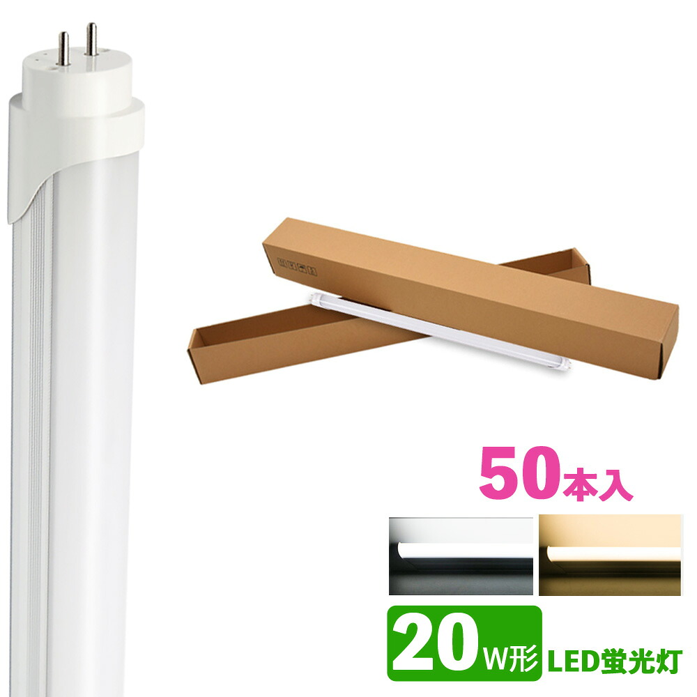 LED螢光灯 20w形 昼光色 白熱電球色 led直管螢光灯T8 58糎 G13口金 20W形好いかげんに FL20 直管LED照明ランプ 50本仕掛ける
