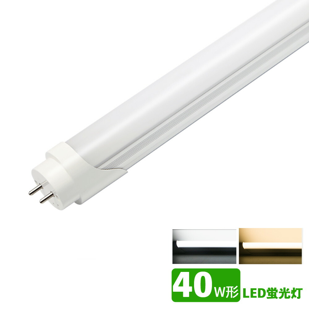 LED蛍光灯 40w形 昼光色 電球色 led直管蛍光灯T8 120cm G13口金 40W形相当 FL40 直管LEDランプ 色選択  65%OFF【送料無料】