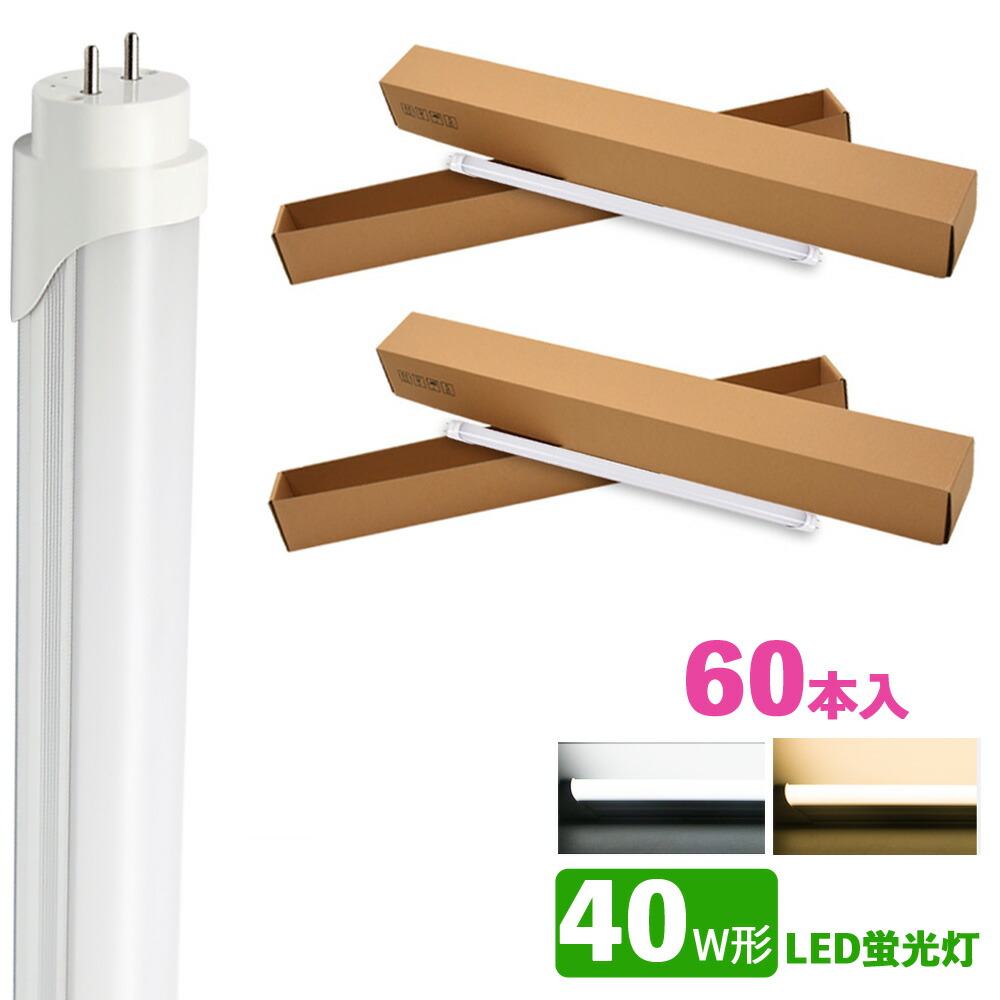 LED螢光灯 40w形 昼光色 白熱電球色 led直管螢光灯T8 120糎 G13口金 40W形好いかげんに FL40 直管LED照明ランプ 60本仕掛ける 蛍光灯-インテリア・寝具・収納