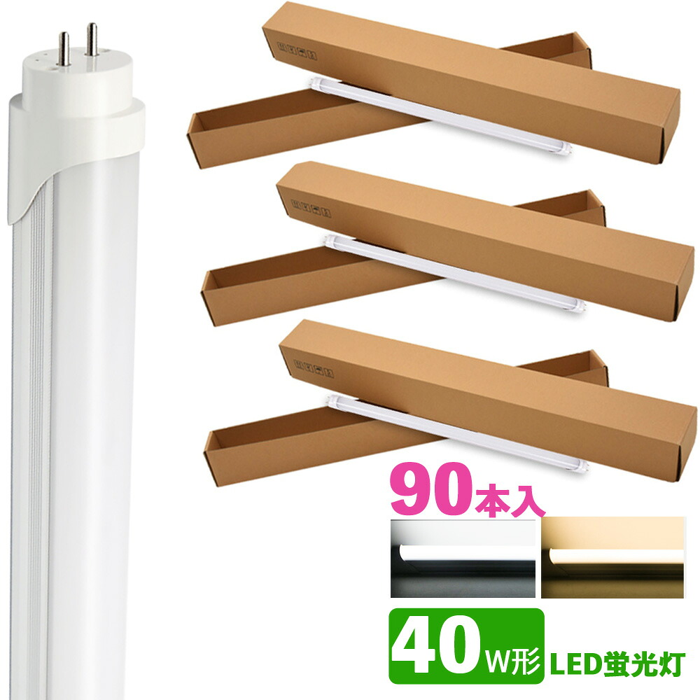 LED螢光灯 40w形 昼光色 白熱電球色 led直管螢光灯T8 120糎 G13口金 40W形好いかげんに FL40 直管LED照明ランプ 90本仕掛ける