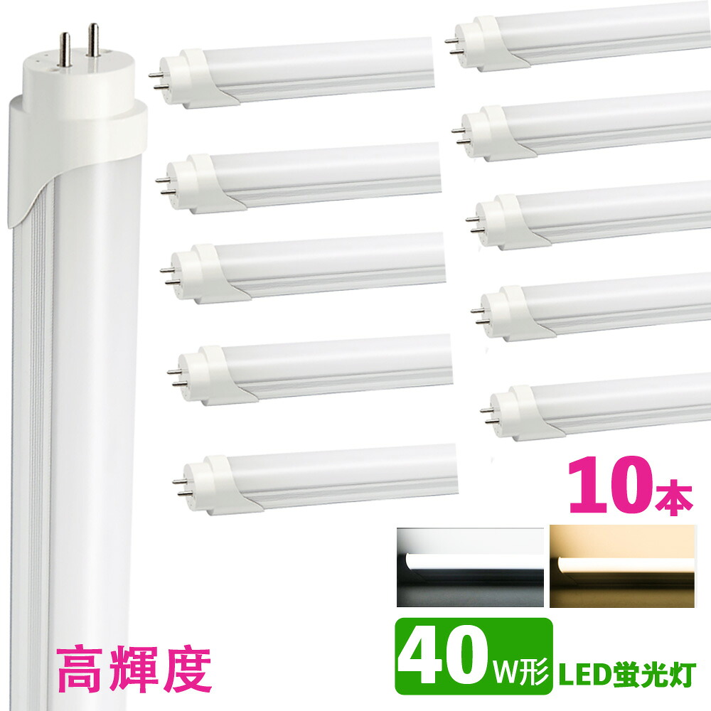LED螢光灯 40w形 昼光色 白熱電球色 led直管螢光灯T8 120糎 G13口金 40W形好いかげんに FL40 直管LED照明ランプ 高明快さ印字機 10本書き割り