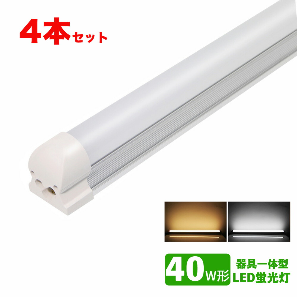 LED蛍光灯器具一体型 40w形 昼光色 電球色 led蛍光灯一体型 40W型 led直管蛍光灯T8 120cm 40W形相当 4本セット 休日限定