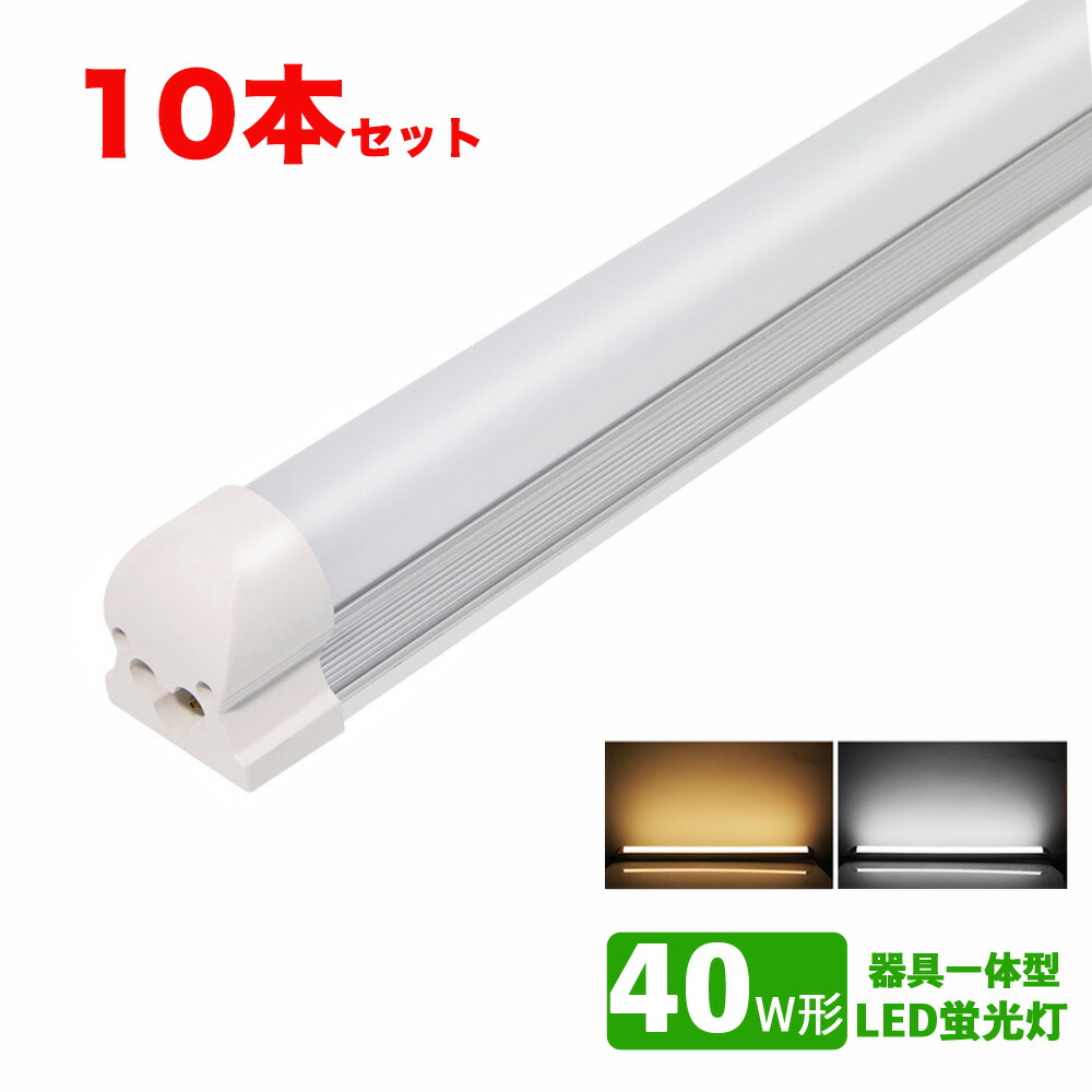 LED蛍光灯器具一体型 40w形 昼光色 led直管蛍光灯T8 40W