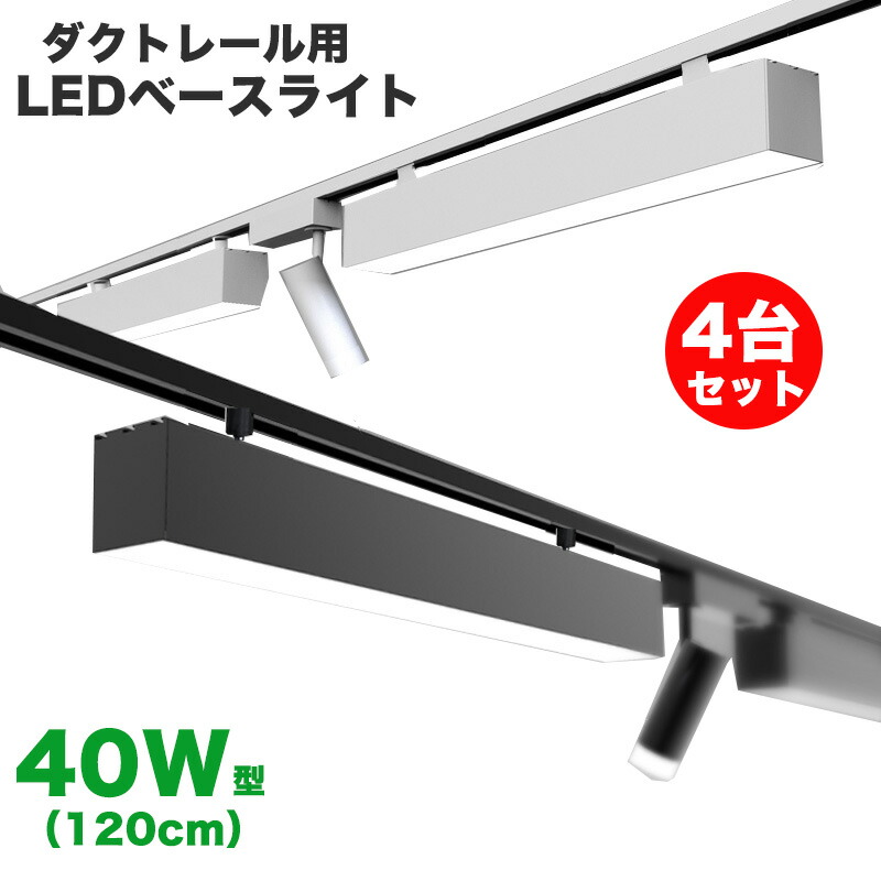 【4台セット】黒 ダクトレール用 LEDベースライト 配線ダクトレール用ライト 楽天市場】ダクトレール用 LEDベースライト 配線ダクトレール用ライト