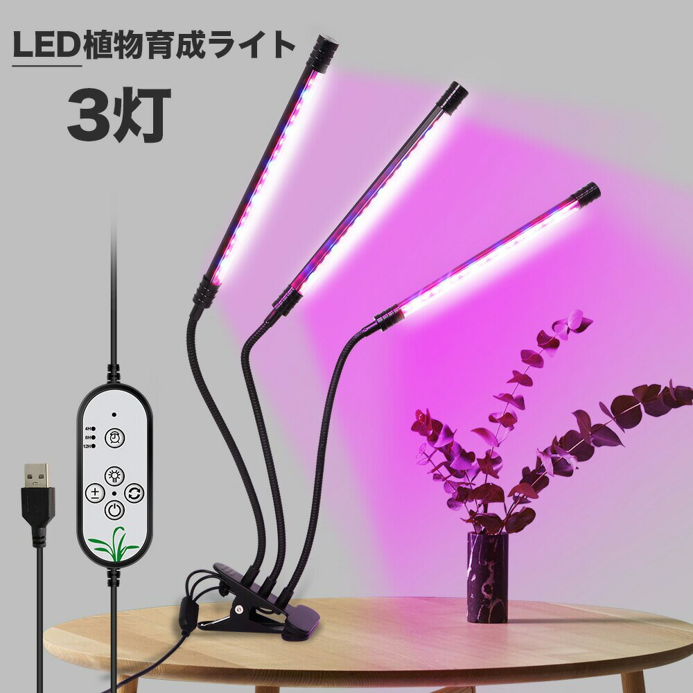 売り切れ必至！ 3灯式 植物育成ライト LED 植物育成 観葉植物 多肉植物育成 育成ライト 植物 ライト 室内栽培 水耕栽培 野菜工場 ledライト  3モード調色 5段階調光 360度調整 タイマー機能 梅雨時期 冬 日照不足解消 省エネ USB電源式 クリップ式 クリスマス qdtek.vn