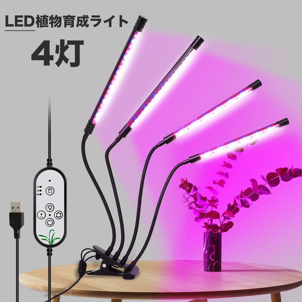 市場 4灯式 ledライト 植物育成 育成ライト LED 室内栽培 観葉植物 水耕栽培 植物育成ライト 3モード調色 植物 多肉植物育成 ライト  野菜工場