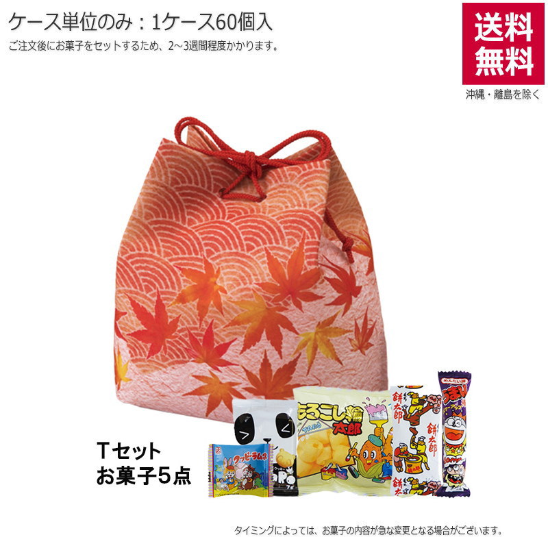 信玄袋 紅葉青海波（お菓子セット）TP434【直送品】（60個単位のみ）※受注生産につき2週間程度かかります