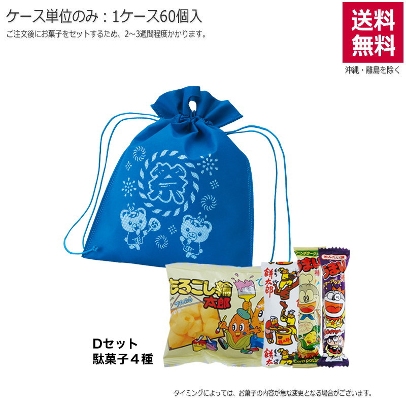 ナップサック 盆おどり 青（お菓子セット）TP524AS【直送品】（60個単位のみ）※受注生産につき2週間程度かかります