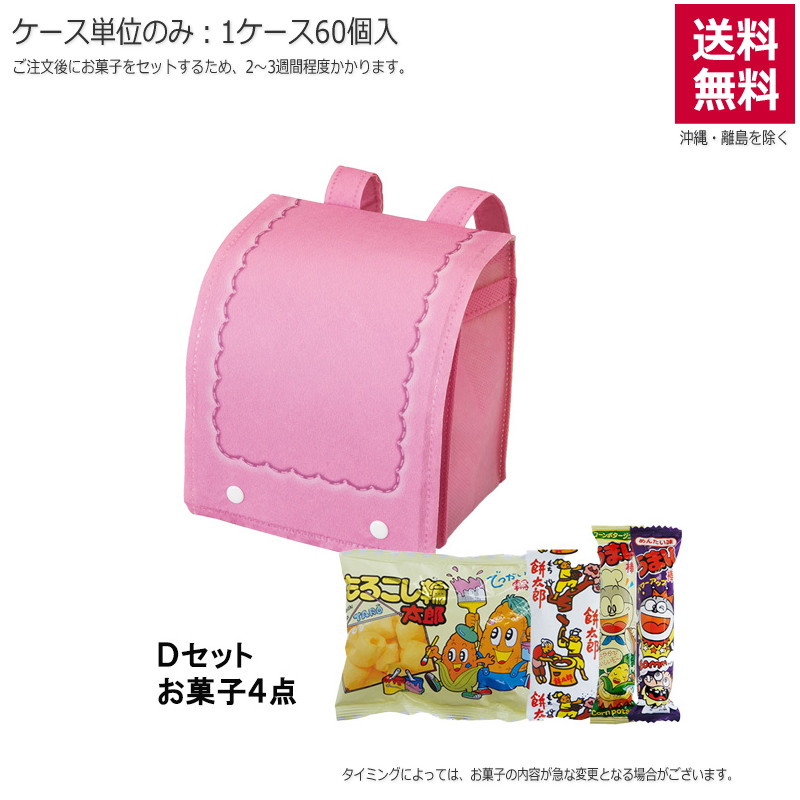 ランドセルバッグ ピンク（お菓子セット）TP619AC【直送品】（60個単位のみ）※受注生産につき2週間程度かかります