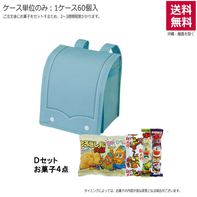 ランドセルバッグ ライトブルー（お菓子セット）TP619AE【直送品】（60個単位のみ）※受注生産につき2週間程度かかります