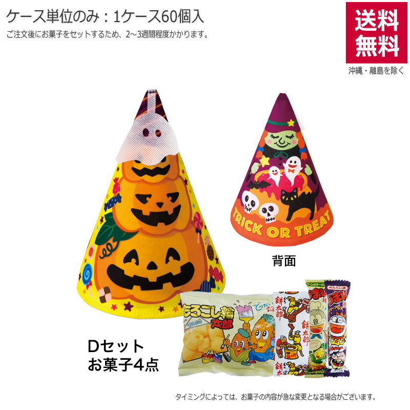 トライアングル ハロウィン（お菓子セット）TP628【直送品】（60個単位のみ）※受注生産につき2週間程度かかります