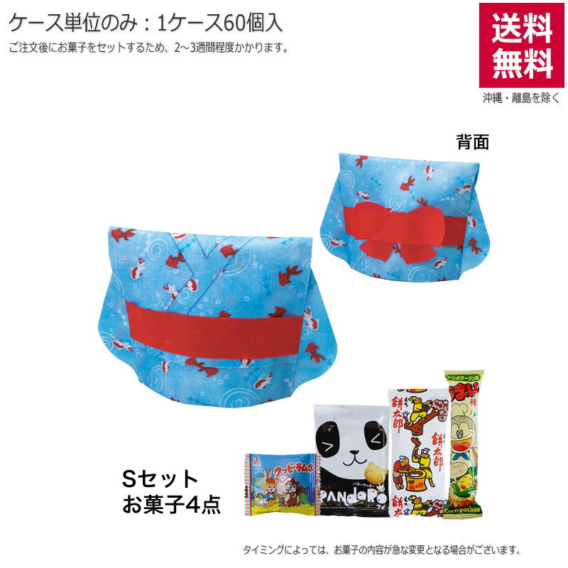 ミニゆかた 水色金魚（お菓子セット）TP653【直送品】（60個単位のみ）※受注生産につき2週間程度かかります