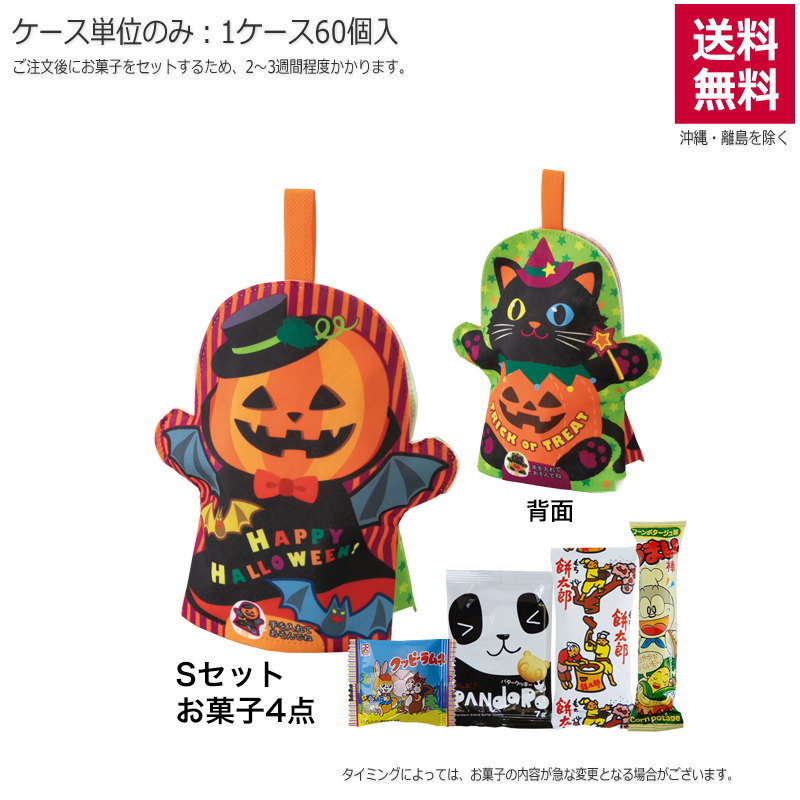 パペット 小 パンプキンキャット（お菓子セット）TP659【直送品】（60個単位のみ）※受注生産につき2週間程度かかります