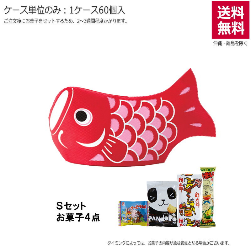 カーブこいのぼり 赤（お菓子セット）TP716AB【直送品】（60個単位のみ）※受注生産につき2週間程度かかります