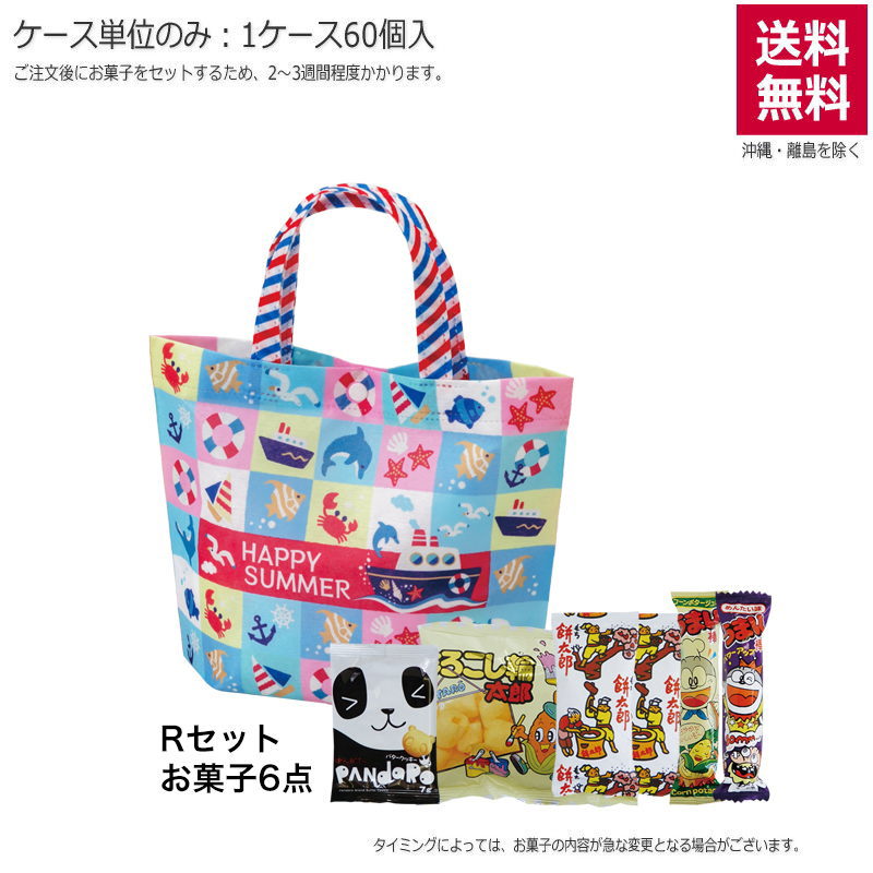 シンプルトート ミニ サマーブロック（お菓子セット）TP726【直送品】（60個単位のみ）※受注生産につき2週間程度かかります